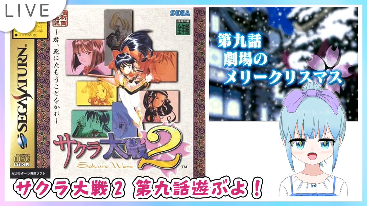 hanesakimiku's tweet image. 4/24（金）21:00から
サクラ大戦2
〜君、死にたもうことなかれ〜 
第九話 劇場のメリークリスマス
セガサターン版のんびり遊ぶよー！ 

昨日は敵の本拠地を撃破✨
平和なクリスマスかな✨🎄✨

youtube.com/live/BKLfrQsRC…

#サクラ大戦  #レトロゲーム