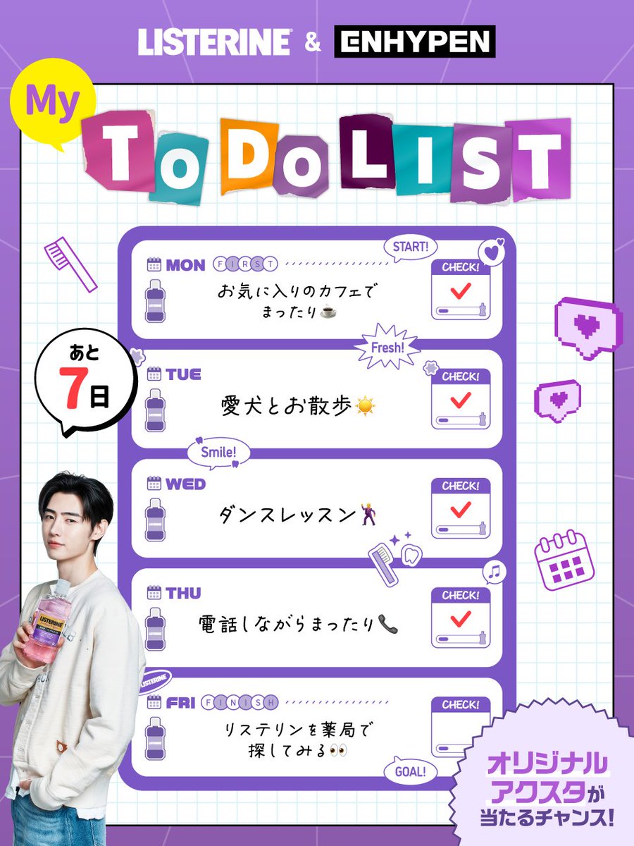 出演CMのオフショット公開　SUNGHOON編👀💜 
キャンペーン終了まであと7日！！
今だけのアクリルスタンドを手に入れて
ENHYPENと一緒に楽しい一週間を過ごそう💜

応募はこちらから！
※応募期間：2026/4/30(木)まで
※詳細：listerine-jp.com/campaign/enhyp…