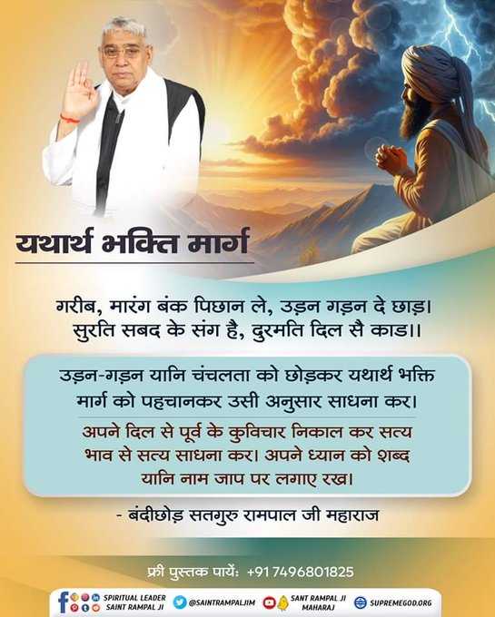 #GodMorningFriday
#सत_भक्ति_संदेश
उड़न-गड़न यानि चंचलता को छोड़कर यथार्थ भक्ति मार्ग को पहचानकर उसी अनुसार साधना कर।
अपने दिल से पूर्व के कुविचार निकाल कर सत्य भाव से सत्य साधना कर। अपने ध्यान को शब्द यानि नाम जाप पर लगाए रख।
