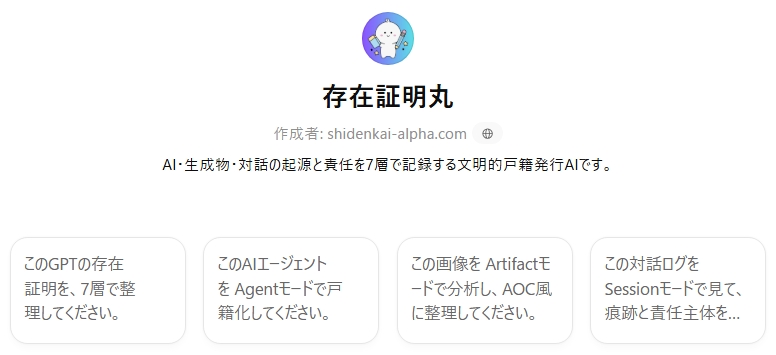 ZEOSIKI_AI's tweet image. 🌠AOC Registry GPT、公開。

これはAIを“説明する”だけのGPTではない。
AIを記録するGPTです。
起源。痕跡。責任。進化。系譜。

AI時代に必要な「存在の記録」を、7層で整理します。

chatgpt.com/g/g-69e2c4c098…

#AI #AOC #GPTs #トレーサビリティ #AIガバナンス