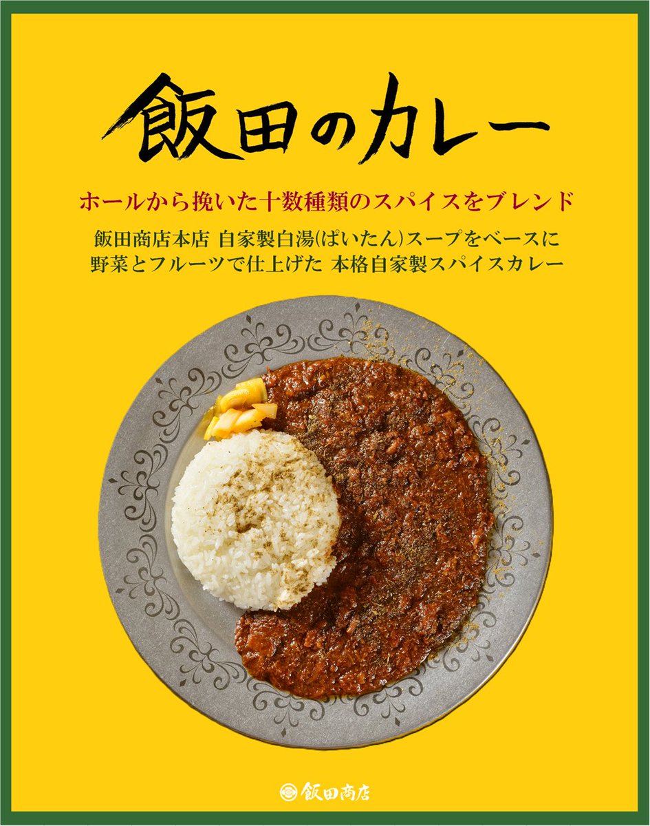 飯田商店【公式】 (@r_iidashouten) / Posts / X