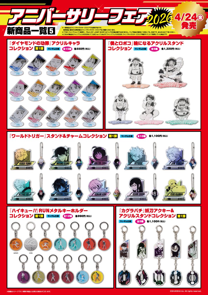 ☆アニバーサリーフェア2026☆ 本日開催！ 商品一覧⑤～⑧はこちら