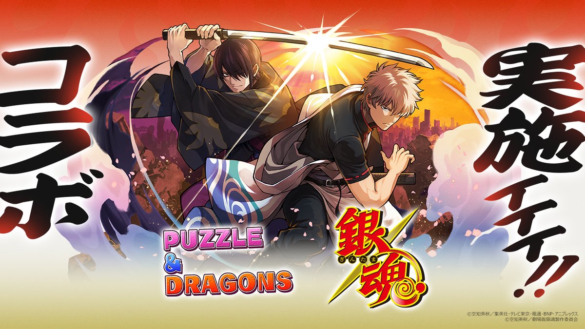 pad_sexy's tweet image. アニメ「銀魂」コラボ実施！

4/24(金)10:00～5/11(月)9:59までの開催となります！

#パズドラ #銀魂 #gintama
pad.gungho.jp/member/collabo…