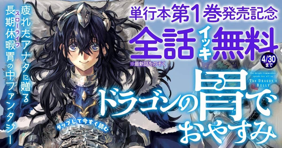 単行本第1巻発売記念🎉✨
＼今だけ【全話無料！】／

大橋ユウ先生（<a href="/ohashiyu2026/">大橋ユウ@ドラゴンの胃でおやすみ</a>）、西村隆先生（<a href="/Defense08/">西村隆/平井ドラゴン @ドラ胃作画</a>）の
『#ドラゴンの胃でおやすみ』

巨大なドラゴンに敗れた女騎士団長・リンナ。
目を覚ました先で見た光景は信じ難いもので⁉

無料期間は4/30 (木)まで👇
yanmaga.jp/comics/%E3%83%…