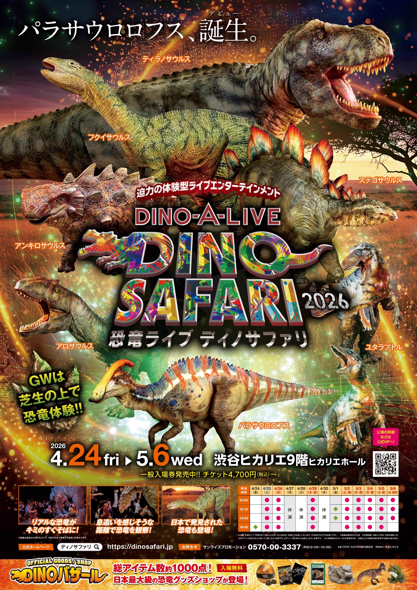 公式】DINO SAFARI 2026 on X: 