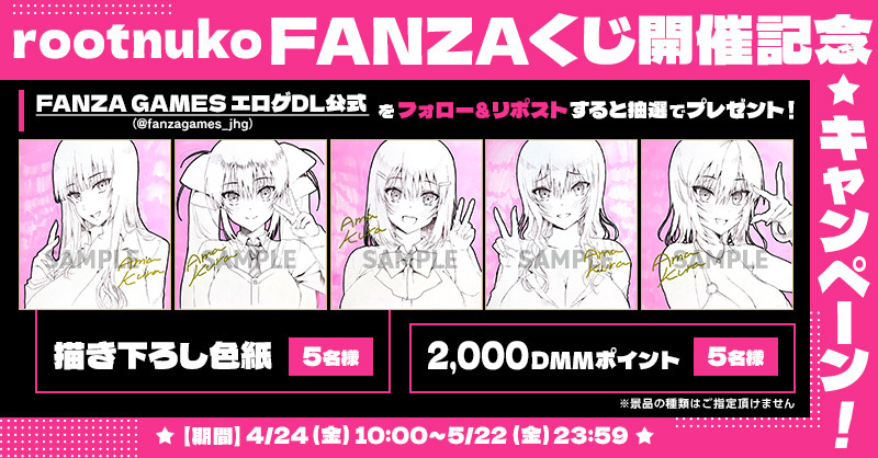＼🎯rootnuko FANZAくじ開催記念🎯／
キャンペーン開催中✨

📝応募方法
1️⃣ <a href="/fanzagames_jhg/">ぬめ子@FANZAGAMESエ口ゲDL公式</a> をフォロー
2️⃣ このポストをリポスト🔁

豪華プレゼントの内容や当選人数など、詳細は画像をチェック👀🎁

📅 5/22(金) 23:59まで

👇キャンペーン対象タイトルはこちら！
rcv.ixd.dmm.com/api/surl?urid=…