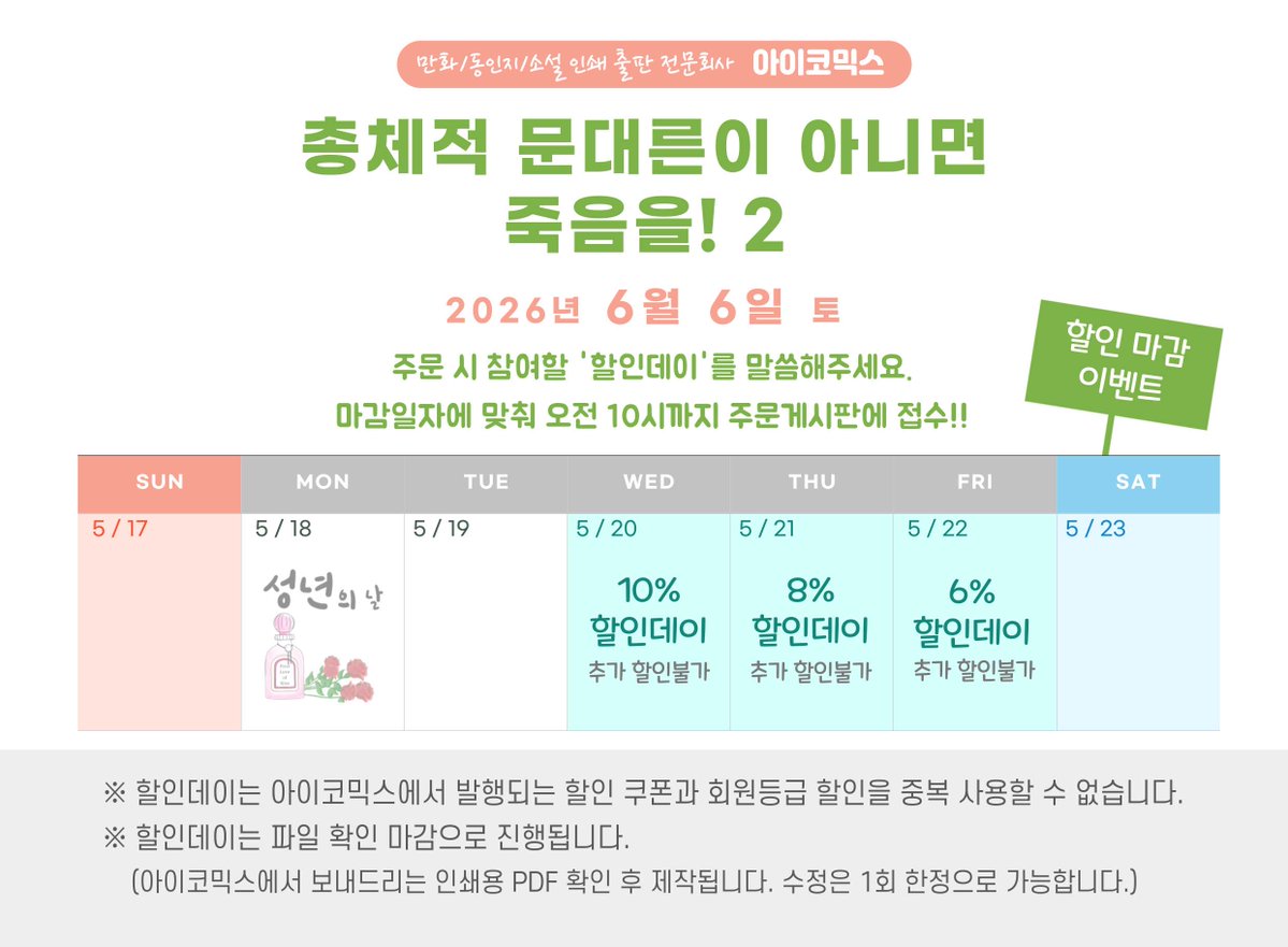 [아이코믹스 출력//인쇄소]
6월 6일 토요일에 열리는
'총체적문대른이아니면죽음을2' 
할인데이 마감 일정 안내 드립니다.
접수 해주실 때는 어떤 '할인데이'
참여인지 말씀해주세요~

* 6월 3일 선거일 휴무로 인해
기존 마감일보다 조금씩 당겨졌습니다ㅠㅠ

책 만드는 방법
blog.naver.com/icomicss/22304…
