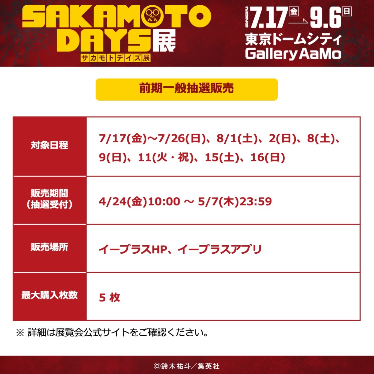 SAKAMOTO DAYS展【公式】 tweet media