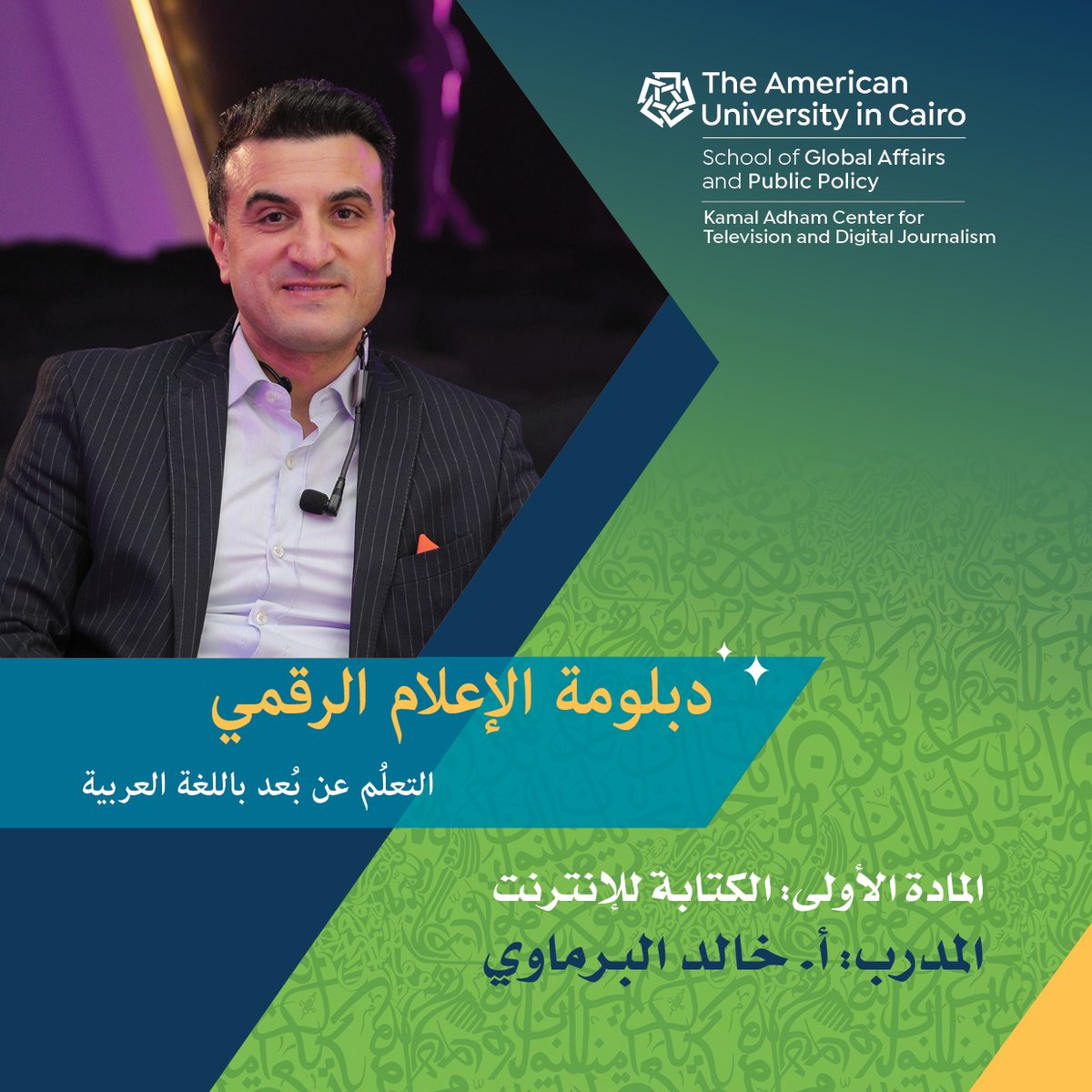 PDPAUC's tweet photo. تعرف على المدربين والمواد الدراسية بدبلومة الإعلام الرقمي - أون لاين - بالعربية، والمُقدمة من مركز كمال أدهم للصحافة التلفزيونية والرقمية بالجامعة الأمريكية بالقاهرة، أول دبلومة مهنية من نوعها في الشرق الأوسط أون لاين باللغة العربية. https://t.co/SOlH7zEGeo