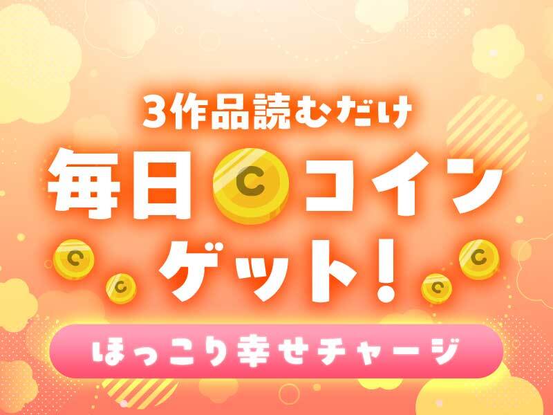 ／
　　  💥週間ミッション🎯
　  読むだけで毎日コインGET🪙
＼

✅7日間ミッションクリアで
🎁最大70コイン #プレゼント‼️

◤￣￣￣￣￣￣￣￣￣￣￣￣
📆期間：4/24(金)～4/30(木)
＿＿＿＿＿＿＿＿＿＿＿＿◢

テーマ：ほっこり幸せチャージ🍀
3️⃣作品読んでミッション達成しよう❗
