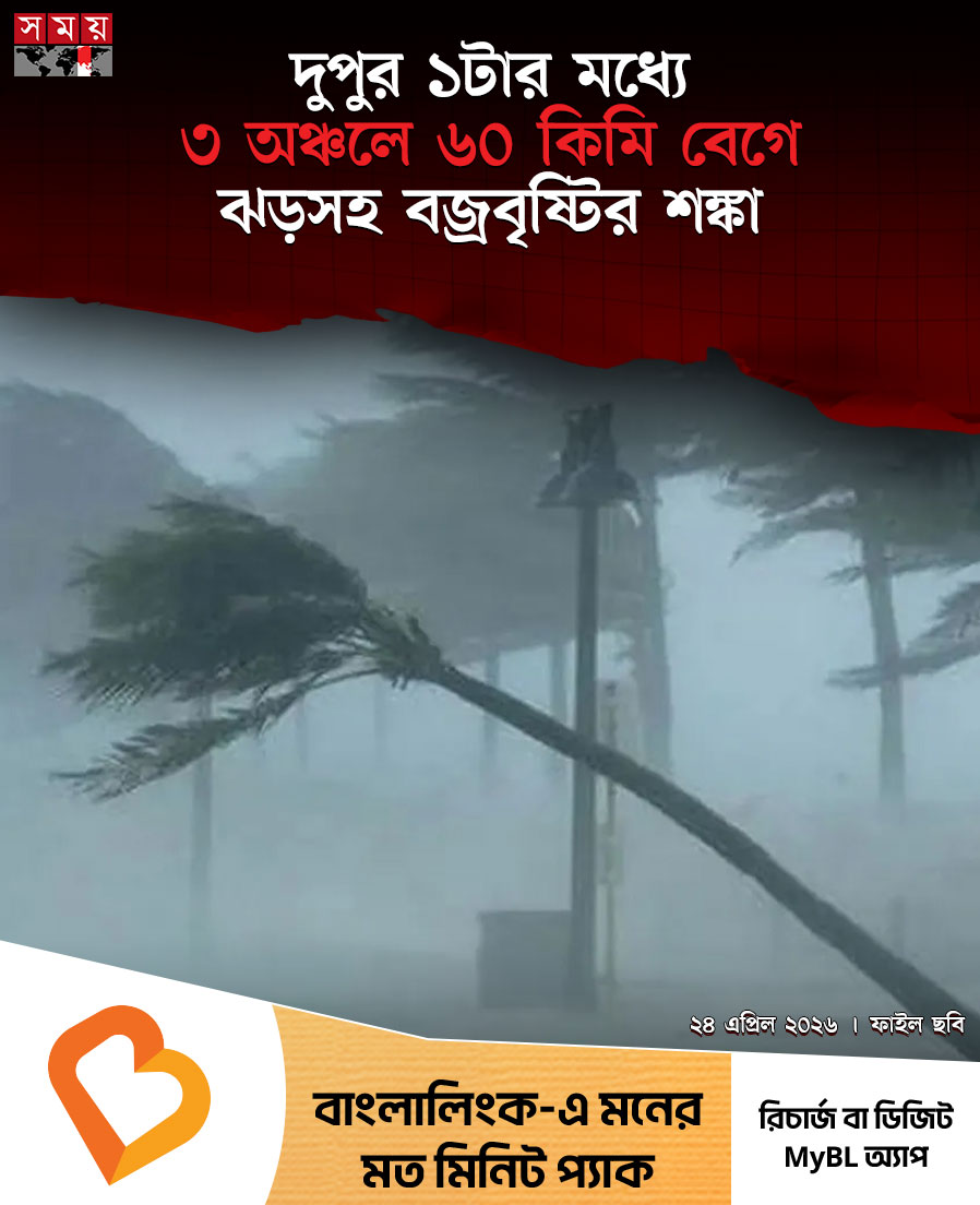 somoytv's tweet image. দেশের কয়েকটি অঞ্চলে দুপুরের মধ্যে ৬০ কিলোমিটার বেগে ঝড়ো হাওয়া বয়ে যেতে পারে বলে জানিয়েছে আবহাওয়া অফিস। একইসঙ্গে...

বিস্তারিত : somoynews.tv/news/2026-04-2…

#somoytv #NewsUpdate #WeatherAlert #RainStorm