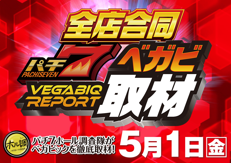 こんばんは🌟 5月1日 朝9時開店 『全店合同パチ7ベガビ取材』取材班