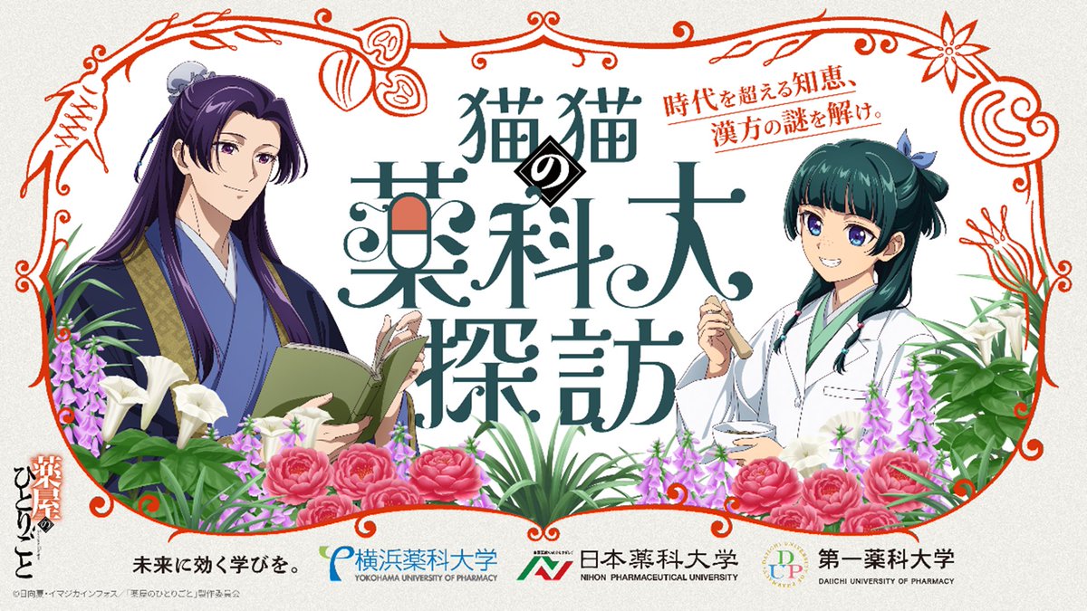 .˚⊹⁺‧┈┈┈┈┈┈┈┈┈┈┈┈‧⁺ ⊹˚.
　TVアニメ『#薬屋のひとりごと』
 　　　　先端漢方３薬科大
        ✨コラボ情報詳細解禁✨
.˚⊹⁺‧┈┈┈┈┈┈┈┈┈┈┈┈‧⁺ ⊹˚.

🍃コラボ描き下ろしビジュアル
🍃スペシャルコラボムービー