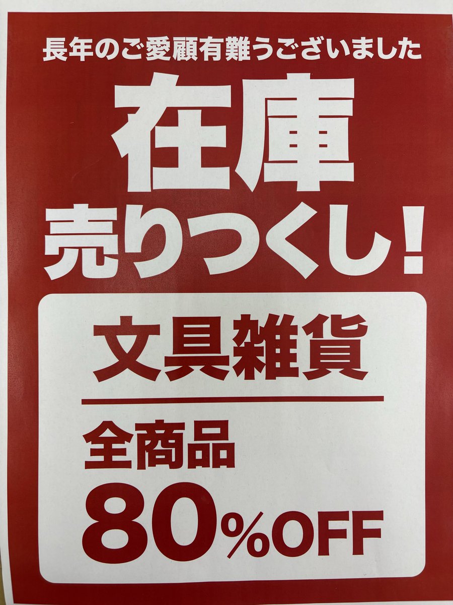 4月26日の　#閉店まであと３日😭
#文具雑貨売り尽くしセール　は
さらに　#プライスダウン　して
今日から80%OFF 📢
このチャンスを見逃す手はない❗️
本を買えるのもあと3日
メッセージ書くのもあと3日
ご来店ください‼️
#TSUTAYA和泉観音寺店　#TSUTAYA
#和泉市　#ラストセール　＃今までありがとう