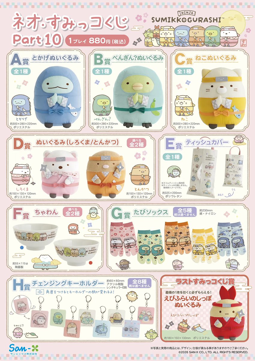 ネオ・すみっコくじ Part10♡本日より📢 A賞とかげ B賞ぺんぎん？ C賞