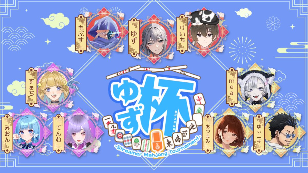 yuzugame2383's tweet image. ◤ゆず杯 
　-Streamer Mahjong Tournament-◢ 

▼Jong King Member▼
🌤️@riichi_amamura 
🦜@mobusdayo 

▼Twitch▼
twitch.tv/yuzuyuzu2383 

▼On Air▼
🍊22:00〜

雀魂コラボ配信『ゆず杯』第二戦！
今夜はいよいよ僕も参戦します🀄️
りーちゃんとせんせ、よろしくね！！！

#twitchstreamer