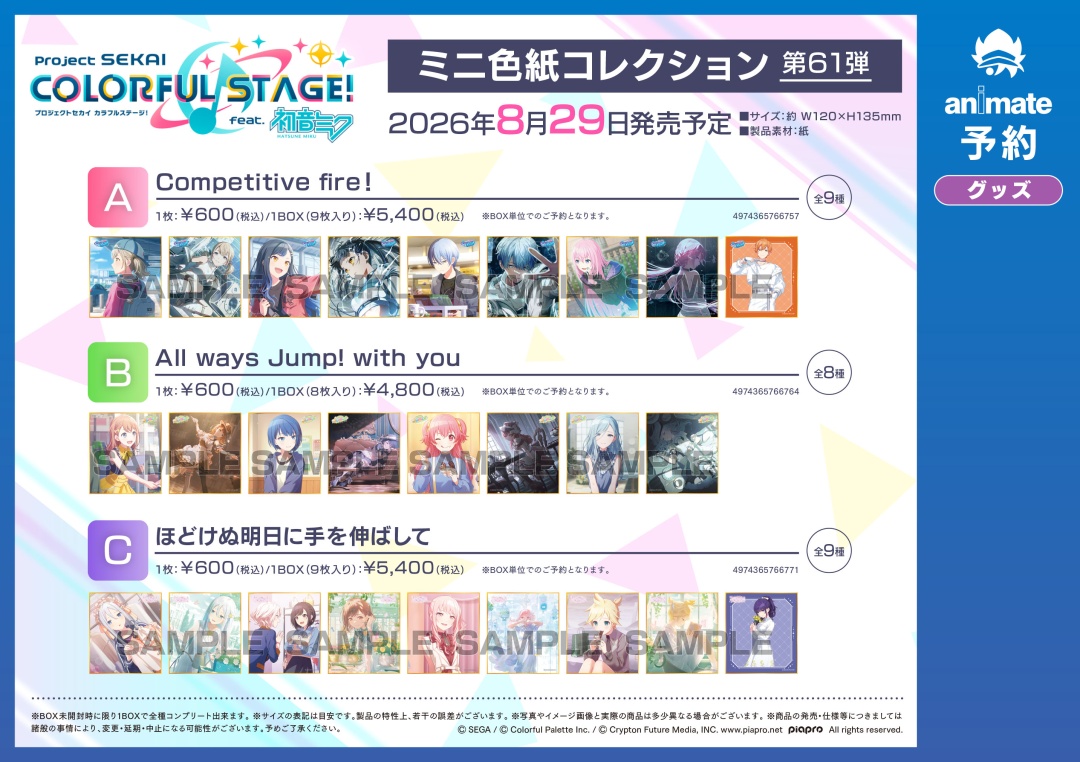 8月発売予定【プロジェクトセカイ カラフルステージ！ feat. 初音ミク