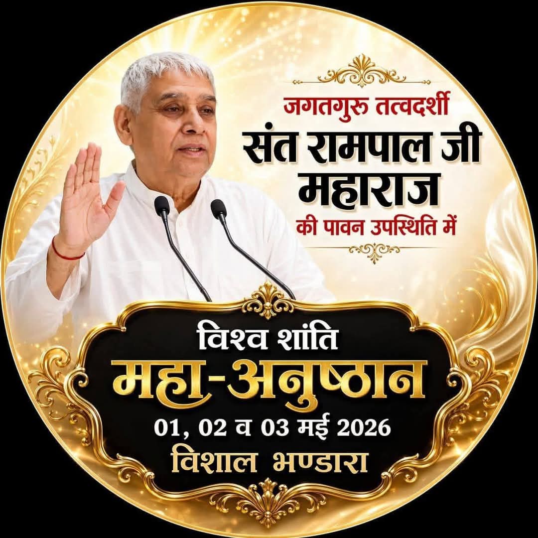 #GodMorningFriday
#विश्वशांतिकेलिए_महाअनुष्ठान
क्या कभी सोचा है?
इतनी प्रार्थनाओं के बाद भी
दुनिया में शांति क्यों नहीं है? कारण साफ है
सही भक्ति और सही ज्ञान के बिना शांति संभव नहीं।
संत रामपाल जी महाराज बताते हैं,
1, 2, 3 मई 2026 विश्व शांति के इस महा अनुष्ठान से जुड़ें