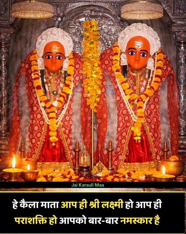 🙏🙏माँ आदिशक्ति कैला चामुंडा जगदम्बा 🙏🙏
बोल सच्चे दरबार वाली कैला देवी मैया की जय हो जय हो जय हो 🚩 
🙏🙏मैया भवानी तेरी कृपा सभी प्रभु भक्तों पर सदा बनी रहे 🙏🙏 
#जय_भवानी 
#शुभ_शुक्रवार