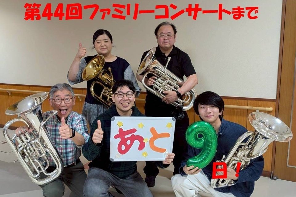 mitoshisui's tweet photo. 【44回ファミリーコンサートまであと9日！】
本日はユーフォパートです♪
2026.5.3（日）水戸市民会館グロービスホール
13時開場14時開演（13時50分～57回水戸市芸術祭オープニングセレモニー開催）
開演前にウェルカムコンサートを行います。
合わせてお楽しみください！
団員一同お待ちしています🙇 https://t.co/T6mx7EuiXM