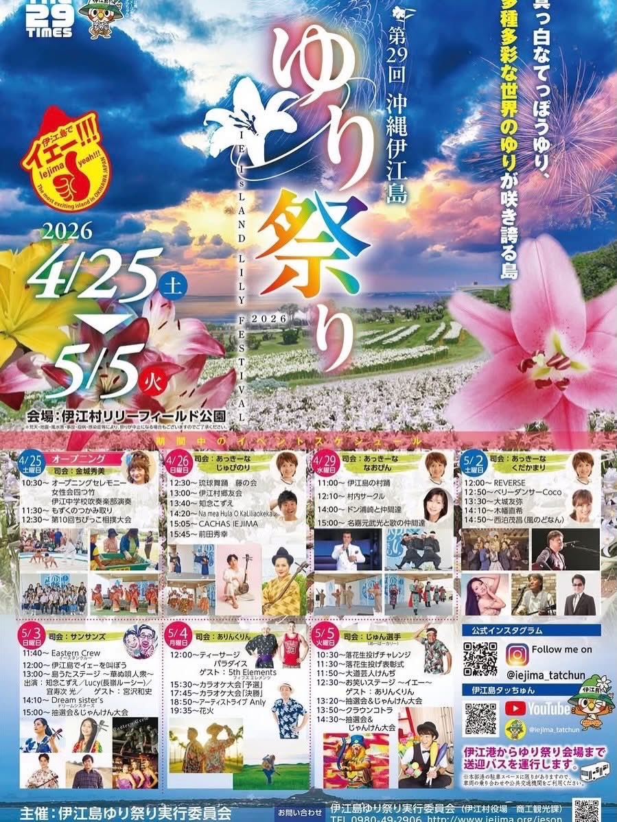 surfokinawa58's tweet image. 5/4（月）18:50 リリーフィールド公演ステージにてAnly出演予定です。

百合の香りに包まれたステージで音楽と終演後花火が打ち上がります。

#Anly
#伊江島
#ゆり祭り
#ニヌファブシ
#木の上の軍隊
