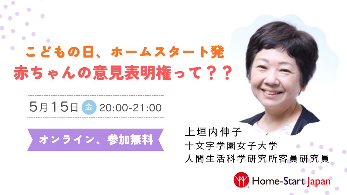 homestartjapan's tweet photo. こどもの日、ホームスタート発
赤ちゃんの意見表明権って？？
▼5/15（金）20～21時（オンライン、参加無料）
保育学・子どもの発達の研究で著名な上垣内伸子・十文字学園女子大学人間生活科学研究所客員研究員をゲストに迎え、幼い子どもの権利を考えます。
詳しくはこちら
https://t.co/RbeRGOrDCC https://t.co/SyI3vqtcLD