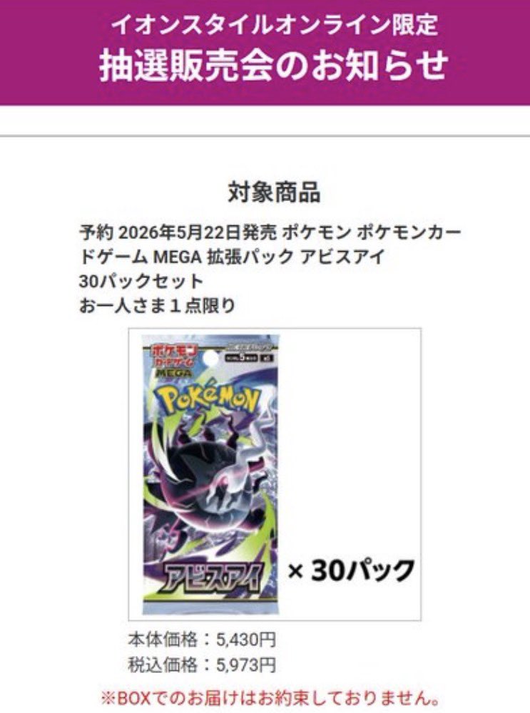☑️抽選案内 イオンスタイルオンラインにてポケモンカード