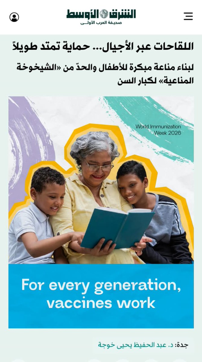 الشرق الأوسط​ - صحتك
23 أبريل 2026 م ـ 06 ذو القِعدة 1447 هـ
جدة: د. عبد الحفيظ يحيى خوجة
اللقاحات عبر الأجيال... حماية تمتد طويلاً
لبناء مناعة مبكرة للأطفال والحدّ من «الشيخوخة المناعية» لكبار السن
 aawsat.news/9tymc
