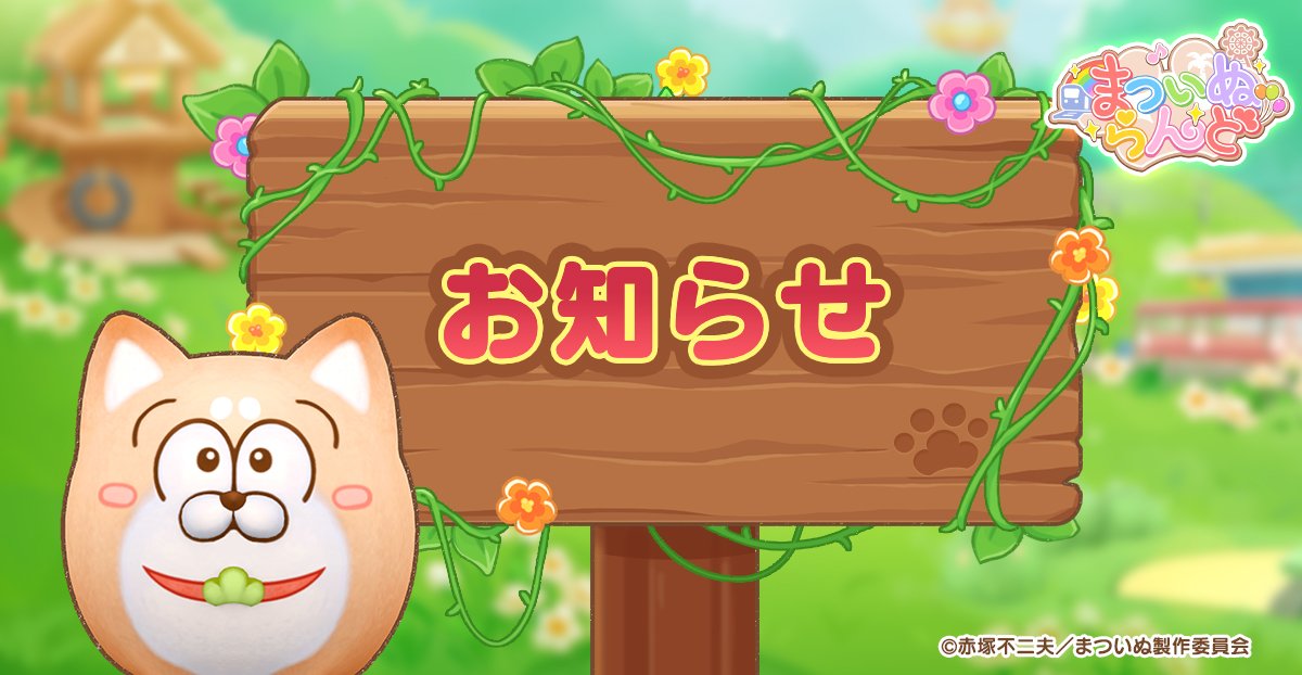 matsuinu_land's tweet photo. 【更新内容のお知らせ】
本日11時に、まついぬらんどのアップデートを実施いたしました。
下記、新規バージョンに反映された内容になります。

＝＝＝＝＝＝＝＝＝＝＝＝＝＝＝＝＝＝＝＝＝＝＝＝＝＝＝＝＝＝＝＝＝＝
█内容の最適化
・一部画面においての文字内容を最適化しました
・ふれあいモードのまついぬたちの動きがよりかわいくなりました

█新機能・追加機能
・「フォトコンテスト」の受賞作品がローディング画像に追加されました
・期間限定の「春の桜」の飾りを終了しました

#まついぬ　#まついぬらんど