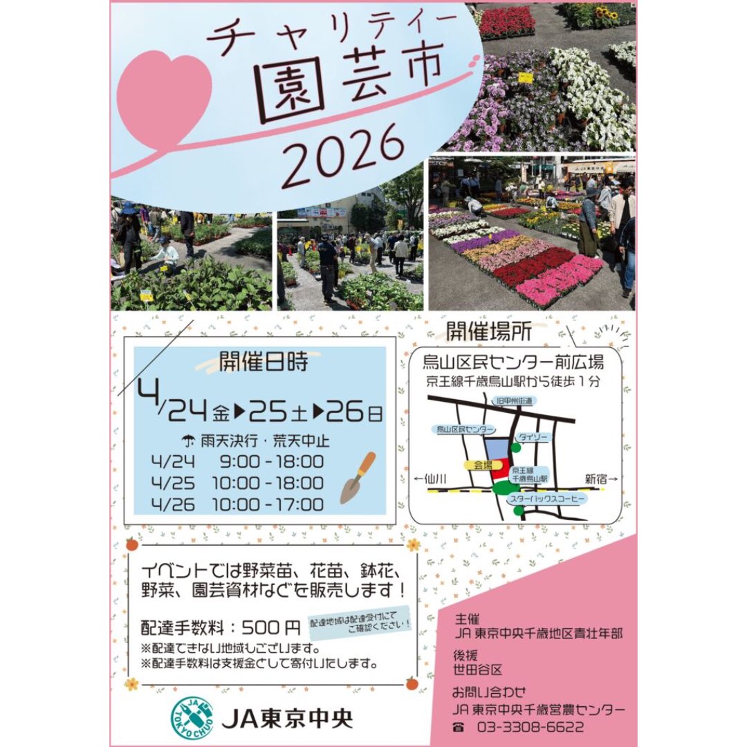 chitokara's tweet photo. 2026年4月24日(金)
本日より3日間 #烏山区民センター前広場 では #チャリティー園芸市 2026 が開催されるようです。
4/24 金 9:00〜18:00
4/25 土 10:00〜18:00
4/26 日 10:00〜17:00
雨天決行・荒天中止
主催： #JA東京中央千歳地区青壮年部

https://t.co/RqVsL1RkUZ

イベントでは、野菜苗、花苗、鉢花、野菜、園芸資材などが販売されるそうです。
有料にはなりますが、配達もしていただけるようです。

#千歳烏山イベント
#せたがやそだち
