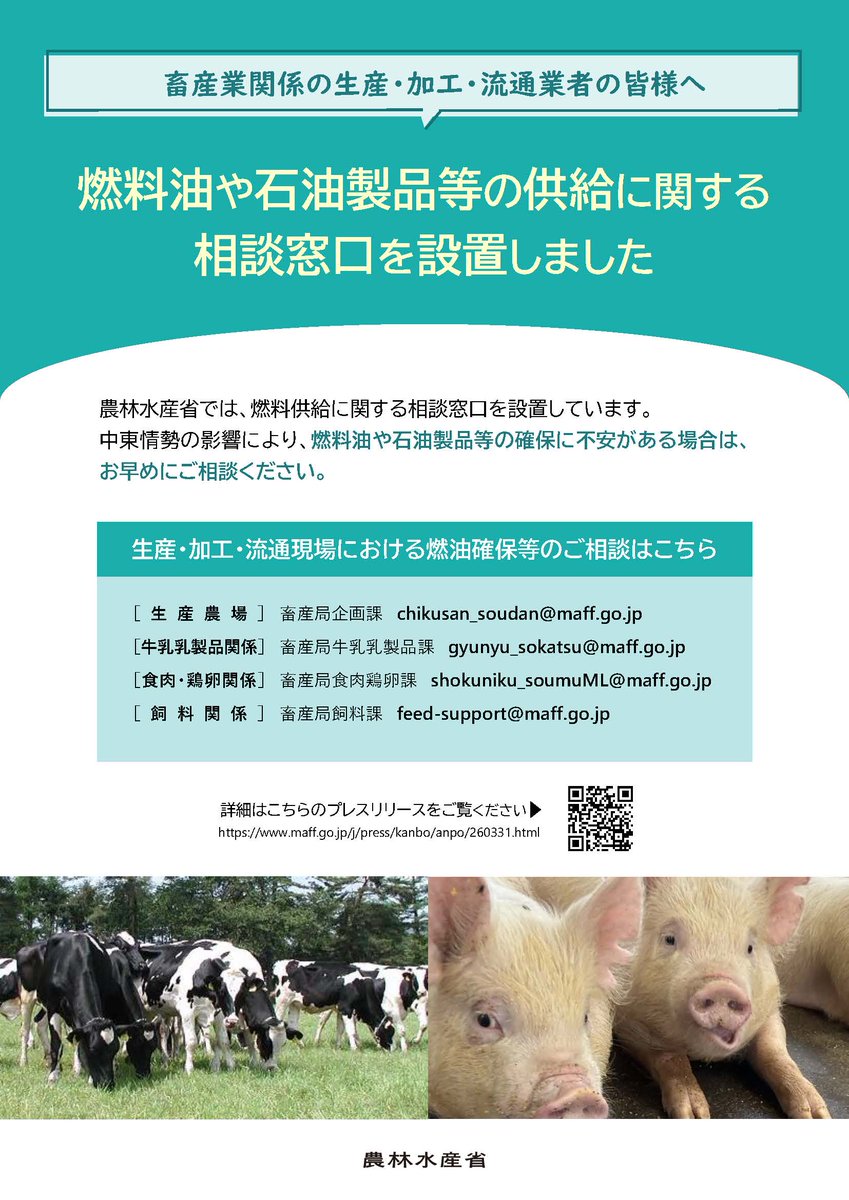 chikusan3's tweet photo. 農水省の燃料油・石油製品等の供給に関する相談窓口です。
生産・加工・流通現場における燃油確保等のご相談はこちらまで。
※相談先の下記のアドレスは、メールアドレスです。 https://t.co/U2POysCDSX