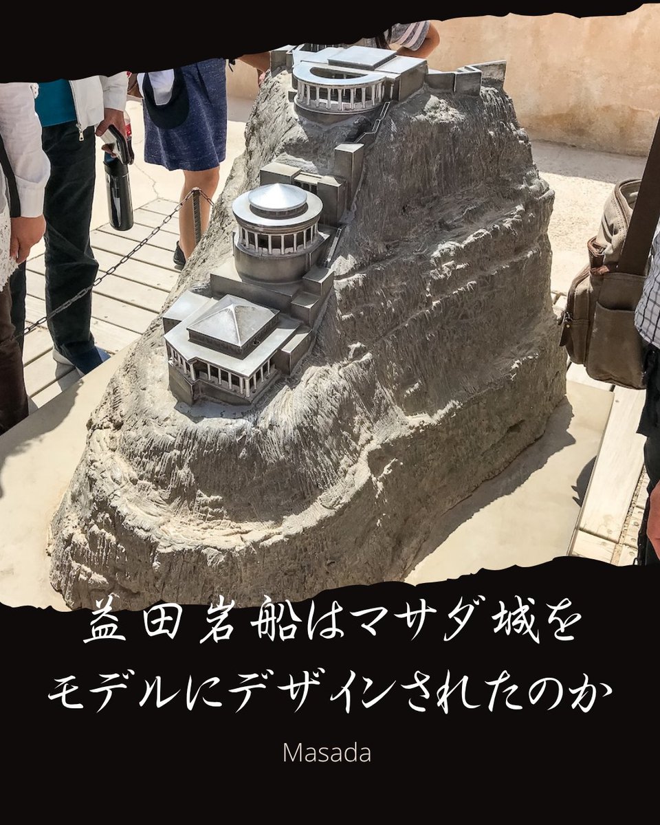 historyjp__'s tweet photo. 益田岩船の名称は、イスラエル人が自決したマサダに由来するのか?そして岩船はマサダ城をモデルにデザインされた可能性がみえてくる #Masada #イスラエル #益田岩船 #巨石 #要塞
https://t.co/vwj9XPiQQK https://t.co/L9qEodtVTn