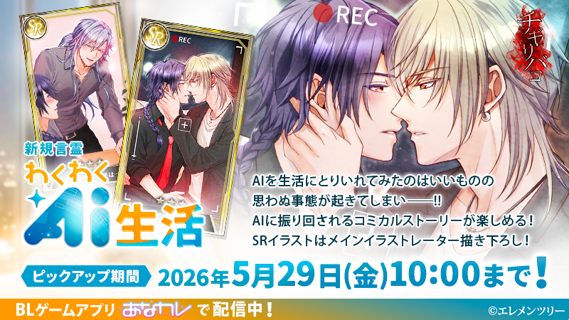 anakare801's tweet photo. 【チギリバコ 新規言霊】
言霊「わくわくAI生活」提供開始!
SRイラストはメインイラストレーター描き下ろし!!

AIに振り回される蒼たちのコミカルストーリーが楽しめる！

5月29日10:00までピックアップ提供中！
ぜひお楽しみください！

あなカレ
https://t.co/pDKhH4p4c3
#anakare #tigiri_bako #BL https://t.co/KVJ2aO8VIk