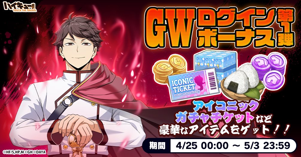 🎊GWログインボーナス第1弾🎊 「アイコニックガチャチケット」等、他