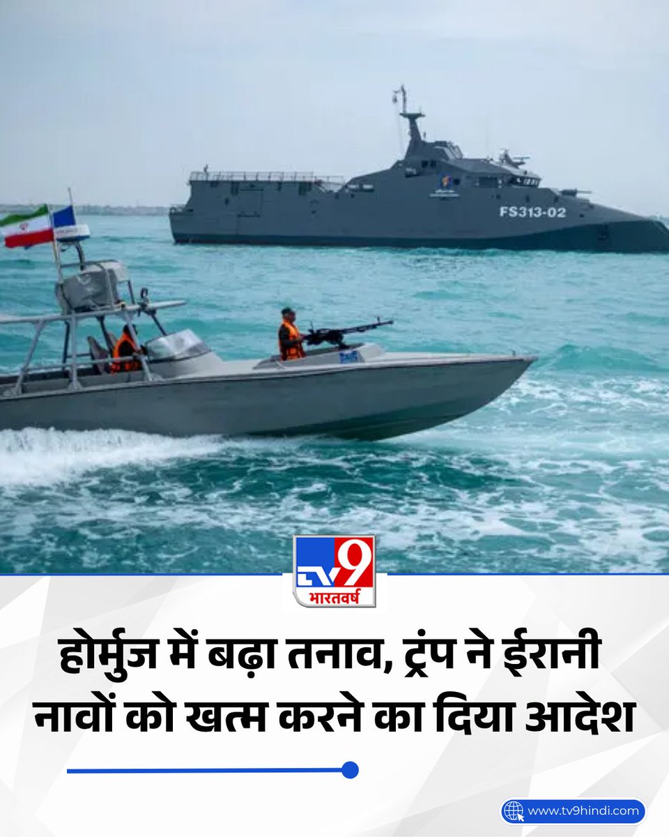 TV9Bharatvarsh's tweet image. पेंटागन के एक बयान में कहा गया है, हम अवैध नेटवर्क को बाधित करने और ईरान को भौतिक सहायता प्रदान करने वाले जहाजों को रोकने के लिए वैश्विक समुद्री प्रवर्तन जारी रखेंगे, चाहे वे कहीं भी संचालित हों.

पूरी खबर- tv9hindi.com/world/trump-or…

#World #War #America #StraitOfHormuz #Iran #Navy