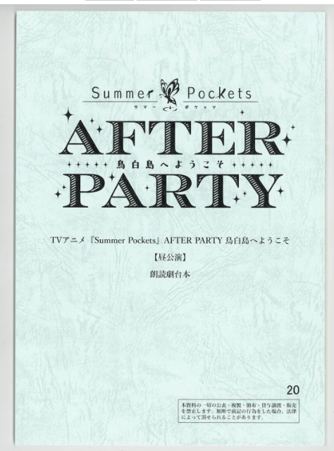 mandarake_wink's tweet photo. まんだらけZENBU133号では「Summer Pockets AFTER PARTY 朗読劇台本」も出品中！
昼公演と夜公演どちらもご用意しています
#サマポケ ファンは要チェック！
https://t.co/L0Rj4ZOJbX https://t.co/Y0s1RpXHaZ