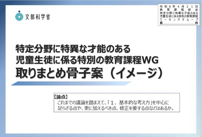 【特才WG・取りまとめ骨子案が出ました！】
4/21は特定分野に特異な才能のある児童生徒に係る特別の教育課程WG8回目でした！あっという間に取りまとめ骨子案です。
すでに様々な報道を読まれた方もいらっしゃるかと思いますが、ぜひ原典をお読みください！
原典はこちら⇒
mext.go.jp/content/202604…