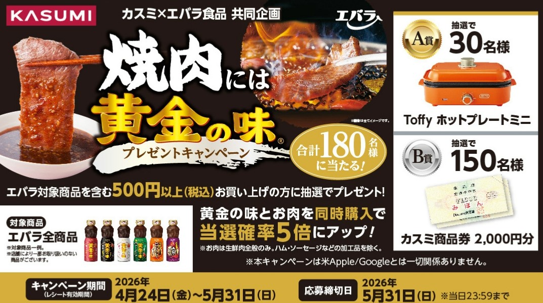 エバラ食品 × カスミ #焼肉には黄金の味 プレゼントキャンペーン実施中