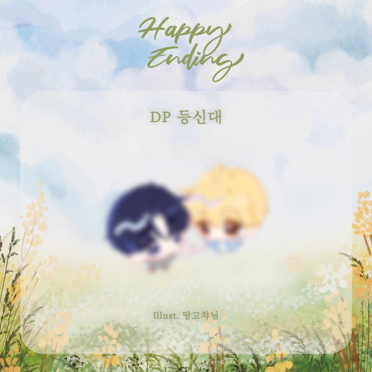 2026 청우문대 𝑯𝒂𝒑𝒑𝒚 𝑬𝒏𝒅𝒊𝒏𝒈 tweet media