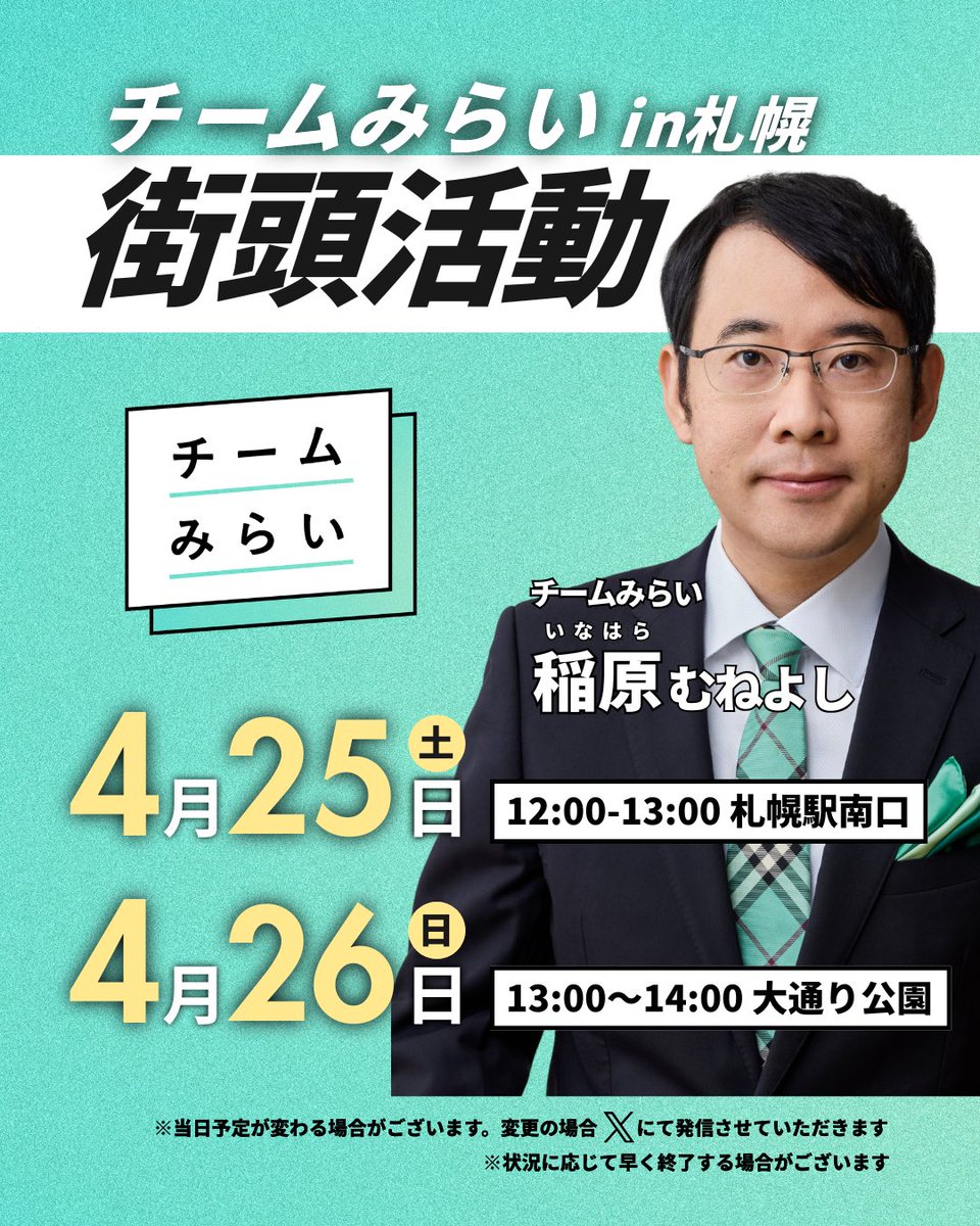 おはようございます！
4/25, 4/26に札幌で街頭演説を行います！
衆院選後のチームみらいの取り組みやエンジニアチームでの開発についてお話できればと思います。
ぜひお立ち寄りください！