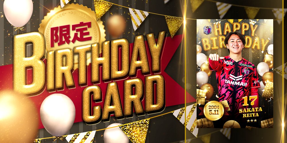 セレッソ大阪カードコレクションにて「バースデーカード」登場✨ #阪田