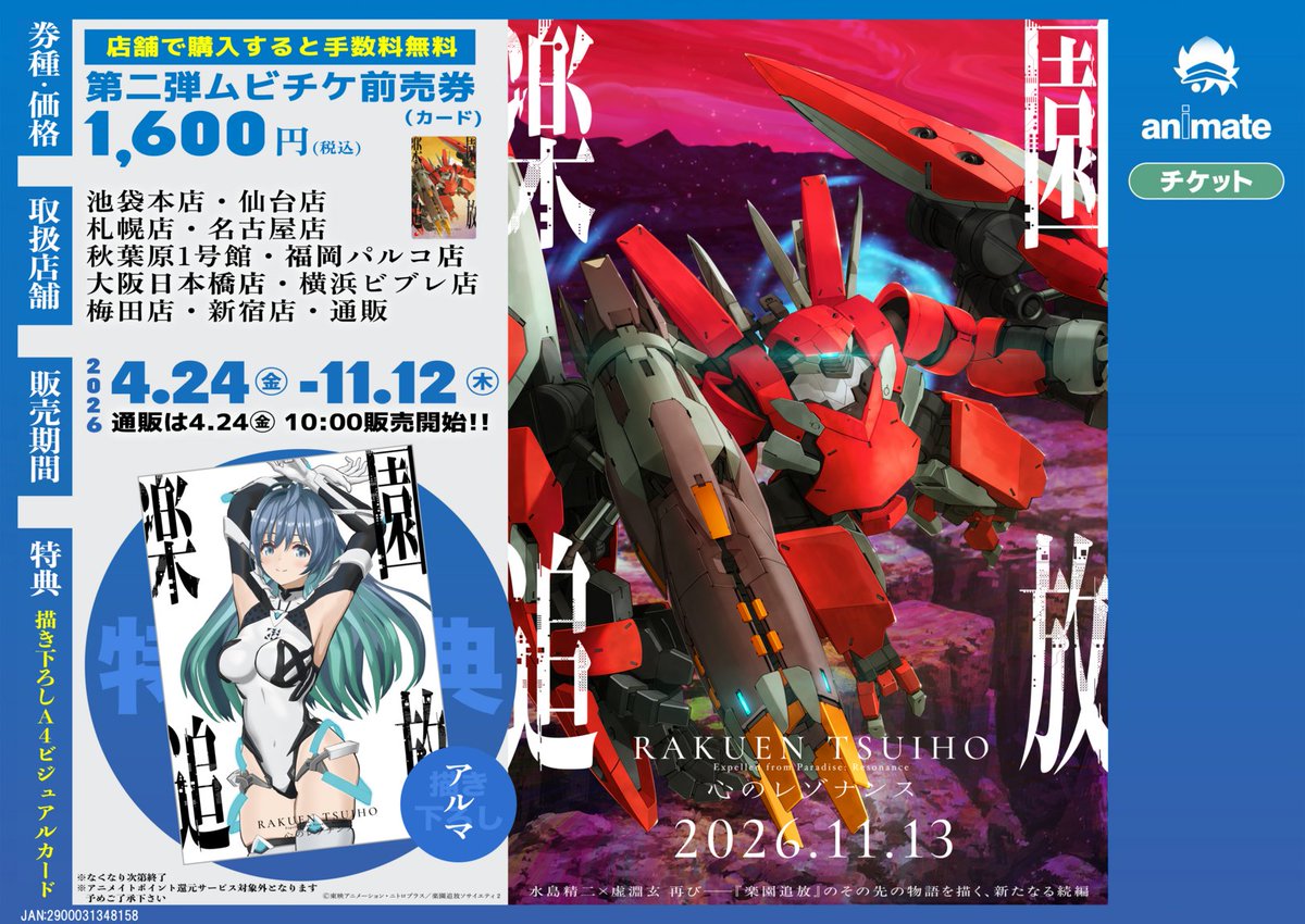 🎬楽園追放 心のレゾナンス 📅2026年11月13日(金)公開 第二弾ムビチケ