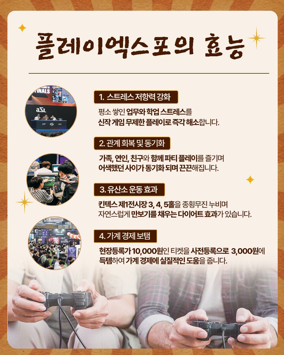 여러분 플레이엑스포에 오셔야 할 이유가 추가됐어요👐🏻
누가 플레이엑스포를 즐기러만 갑니까?
그 외 여러가지 효능이 있다고요!💪

(좋은 건 나누는 겁니다. 널리 알려주세요 😽)