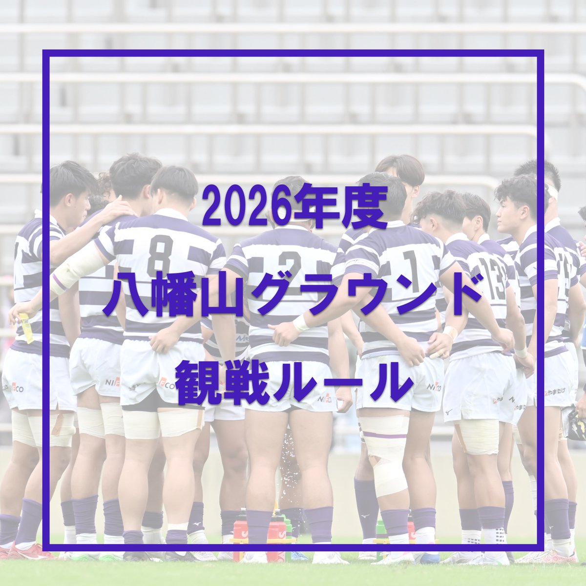 平素より弊部へのご声援の程誠にありがとうございます。 今年度自校