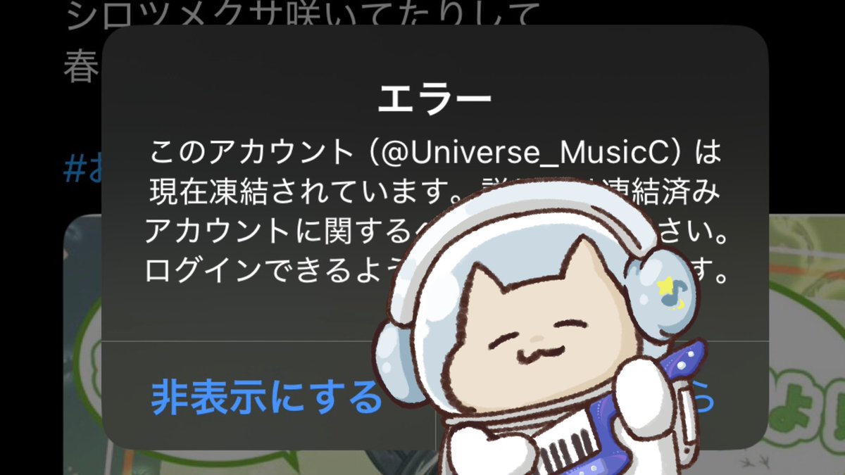 ╭━✧⟡⊹━
‣🧊X凍結されてました🧊◂
　　　　　　　　━━━━╯
ひさしぶり☀️
うおお！復活🔥復活🔥

凍結してたXがなぜか復活したので帰りました！

初めましての方もフリーBGMをYouTubeに公開してる「宇宙一ミュージック倶楽部」をよろしくです🪐

#4月のVTuberフォロー祭り︎ #おはようVtuber