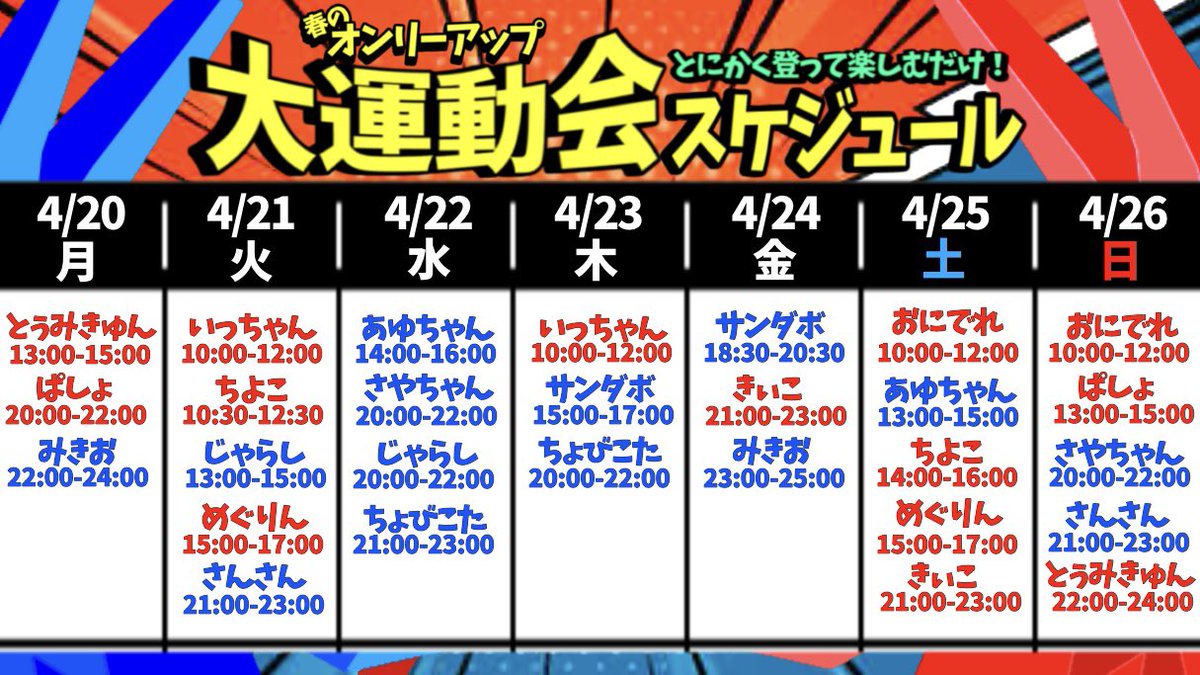 【お知らせ】
春のオンリーアップ大運動会📣

4月24日(金)のスケジュールです！

詳細はコメント欄にて！
ぜひお楽しみくださいませ💁‍♀️