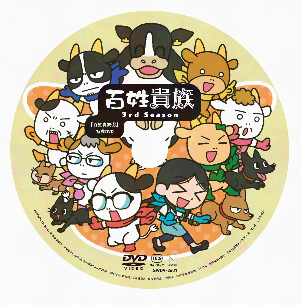 ⋱⋱📢発売中‼️ ⋰⋰
 #荒川弘 先生「#百姓貴族」9巻
通常版/アニメDVD付き特装版
大好評発売中&配信中‼️

特装版DVDにはアニメ3期全12話+未放送「牛の博物館」前・後編、さらに #田村睦心 (荒川弘役) &#本多真梨子 (イシイさん役) 