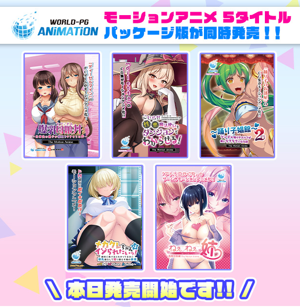 WorldpgAnime's tweet photo. 発売情報📢
5タイトルが本日よりパッケージ版発売開始！

▼詳しくはこちらから▼
https://t.co/78CE71SEkc https://t.co/Pc1pTNUN4f
