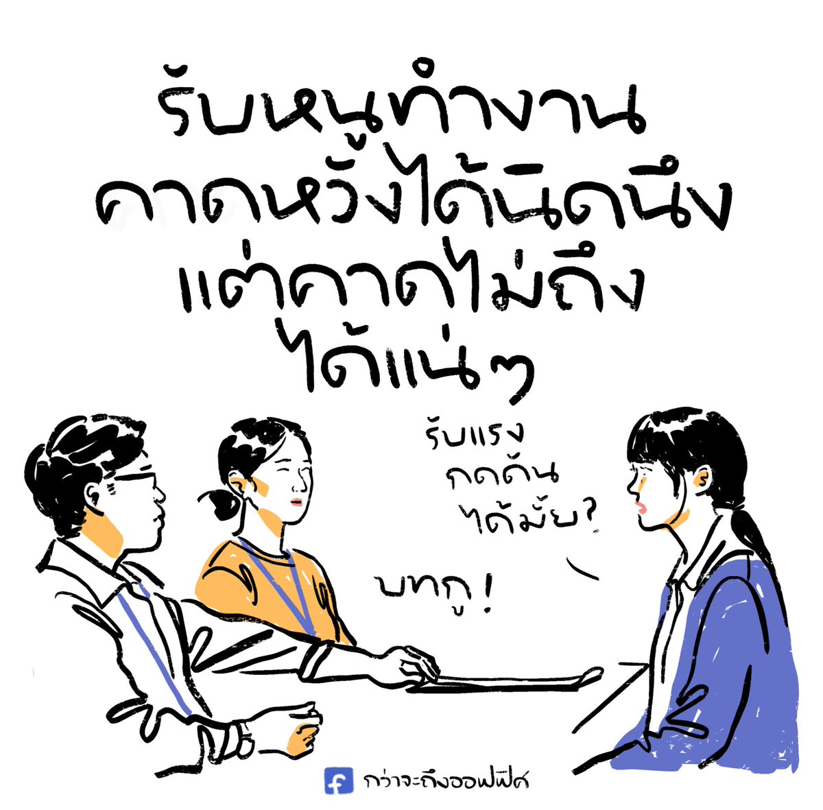 เข็มขัดสั้น
___________________
Cr. Human Resource (พนักงานใหม่ (โปรดรับไว้พิจารณา))
#กว่าจะถึงออฟฟิศ