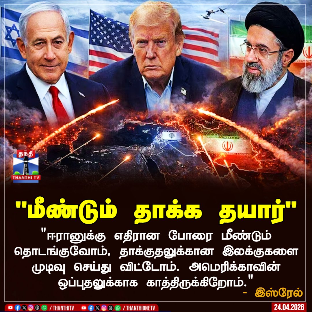 ThanthiTV's tweet image. "மீண்டும் தாக்க தயார்"

"ஈரானுக்கு எதிரான போரை மீண்டும் தொடங்குவோம், தாக்குதலுக்கான இலக்குகளை முடிவு செய்து விட்டோம். அமெரிக்காவின் ஒப்புதலுக்காக காத்திருக்கிறோம்." - இஸ்ரேல்

#Iran #Israel #America #ThanthiTV